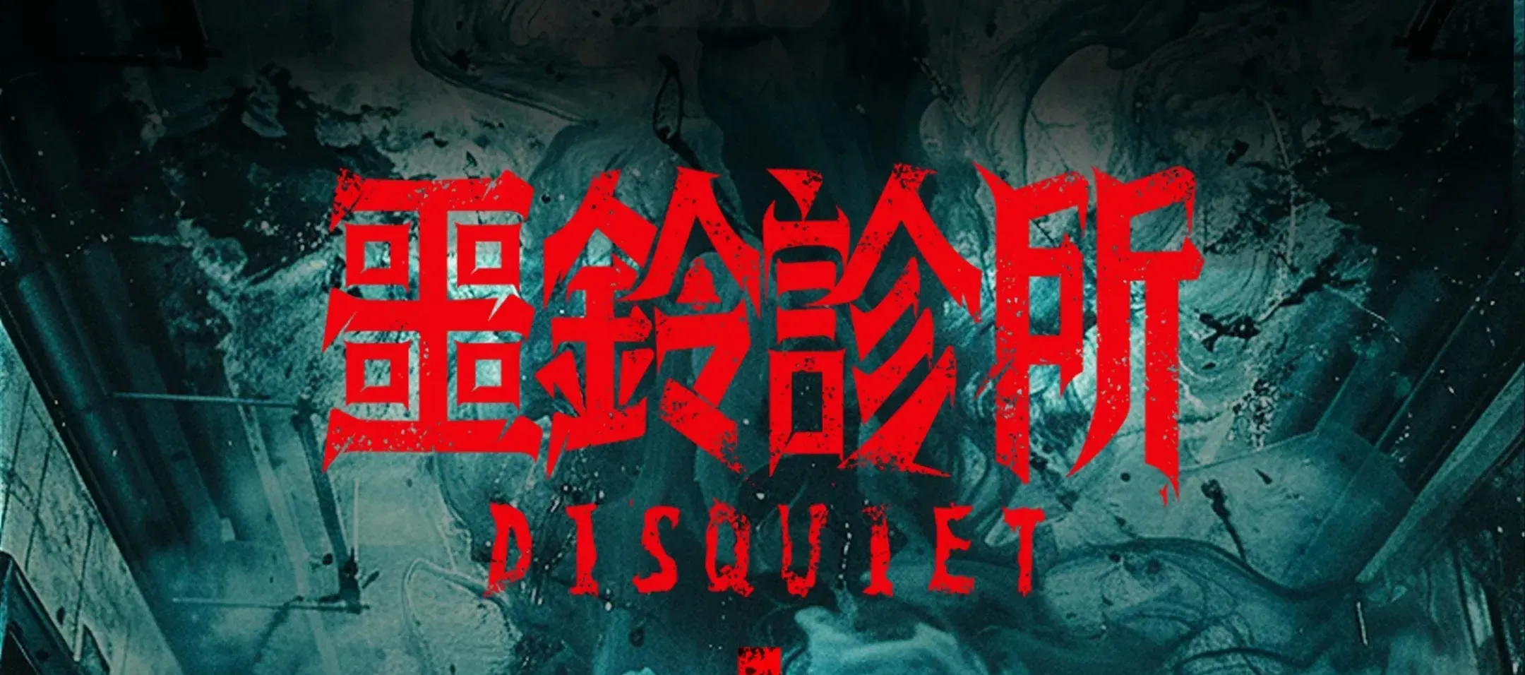 噩铃诊所